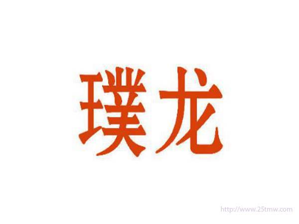 璞龙