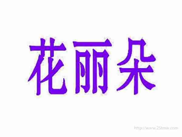 花丽朵