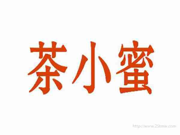 茶小蜜