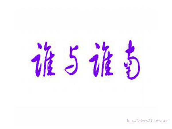 谁与谁南