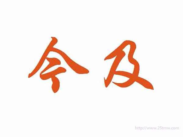 今及