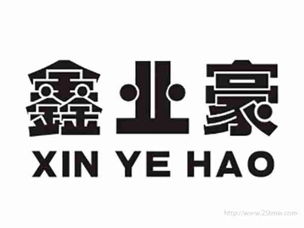 鑫业豪