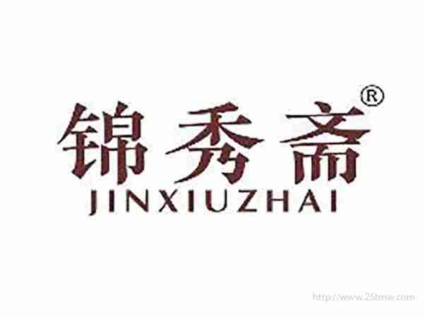 锦秀斋