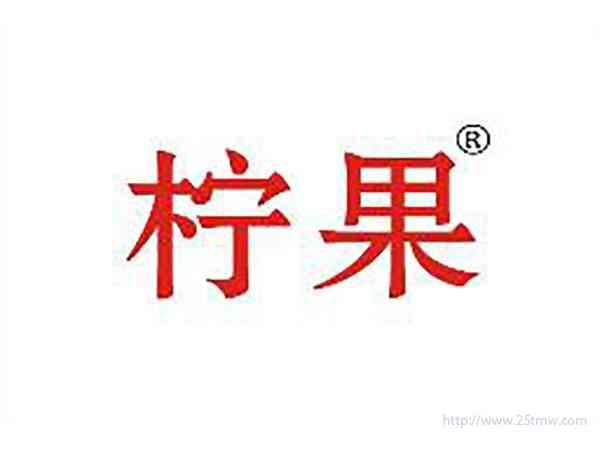柠果