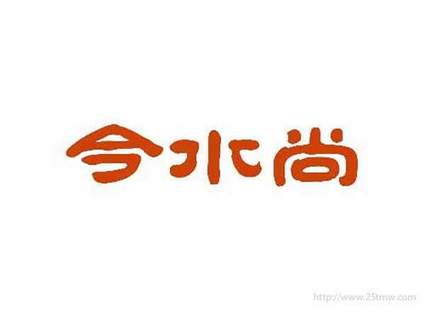 今水尚