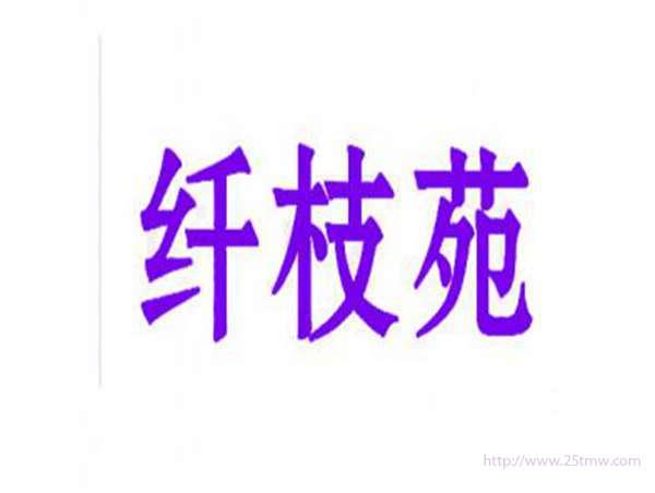 纤枝苑