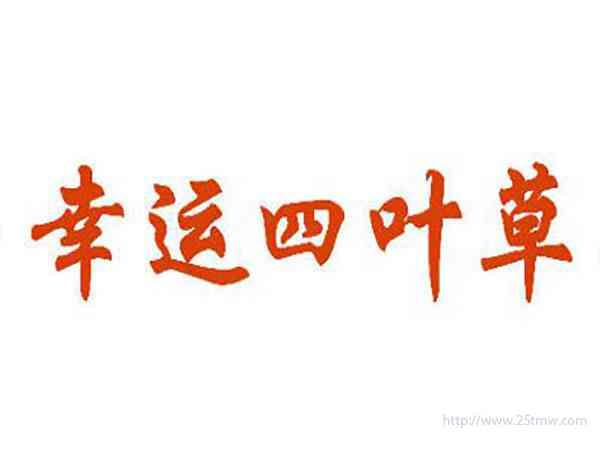 幸运四叶草