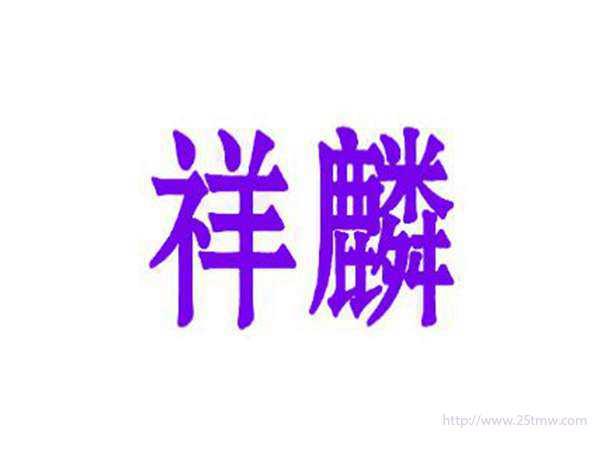 祥麟