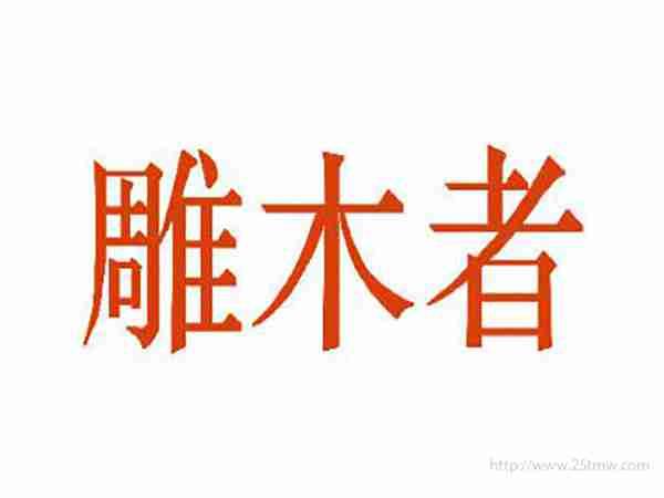 雕木者