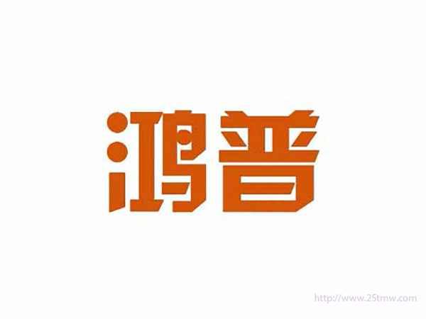 鸿普
