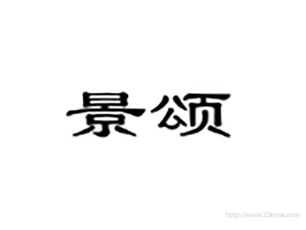 景颂