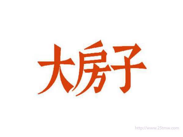 大房子
