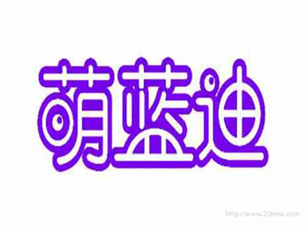 萌蓝迪