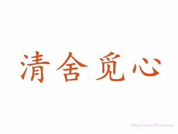 清舍觅心