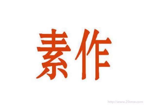 素作