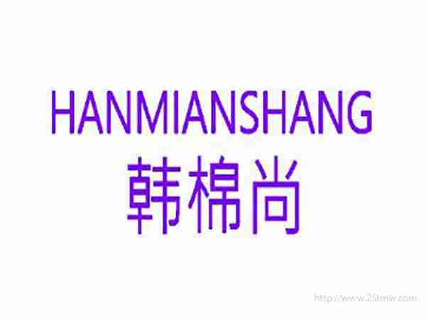 韩棉尚