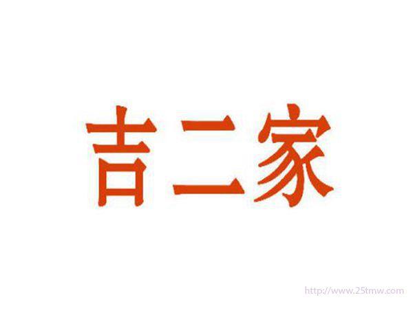 吉二家