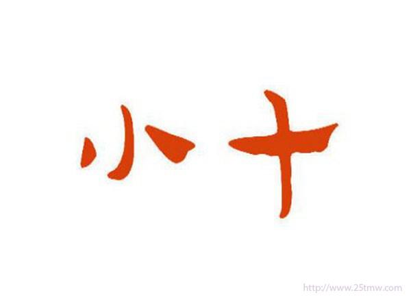 小十