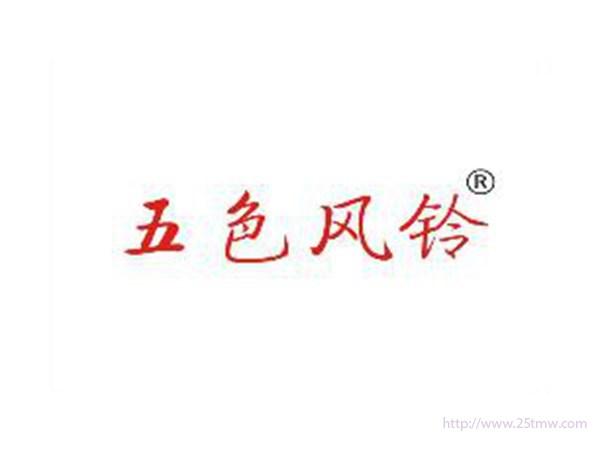 五色风铃