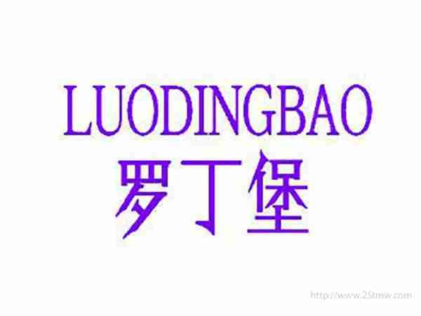 罗丁堡