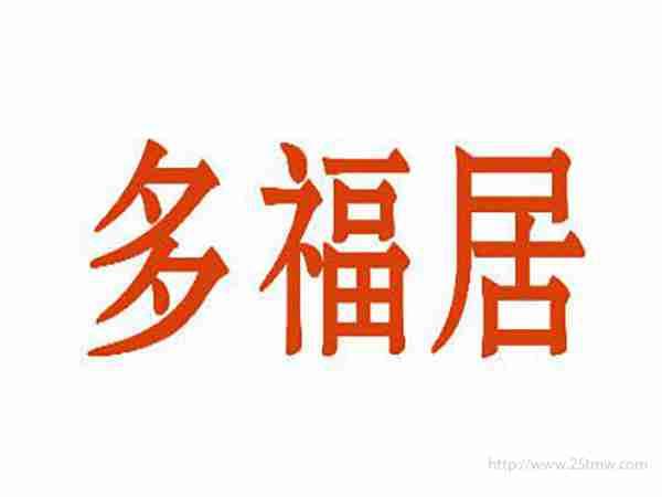 多福居