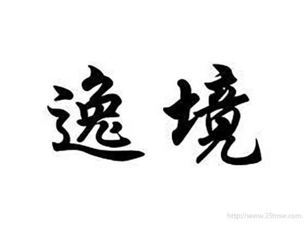 逸境