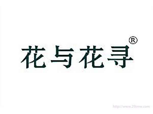 花与花寻