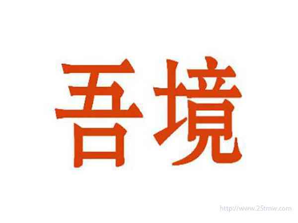 吾境
