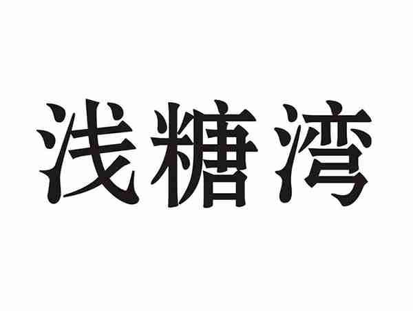 浅糖湾