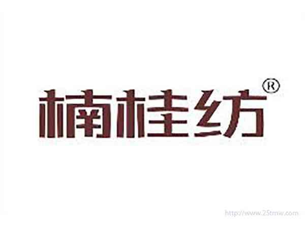 楠桂纺