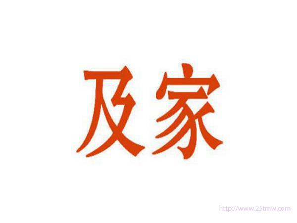 及家