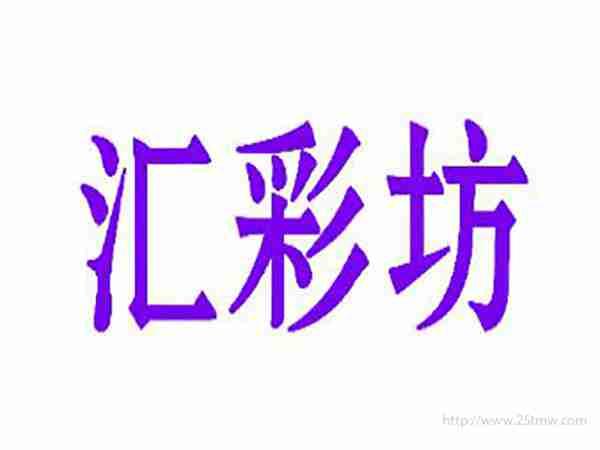 汇彩坊