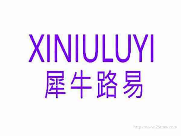 犀牛路易
