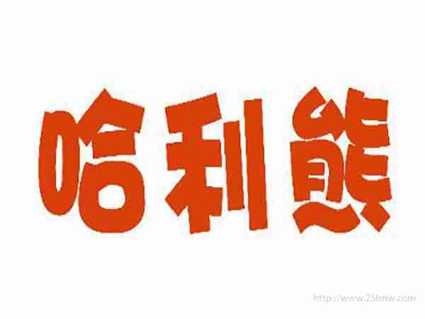 哈利熊