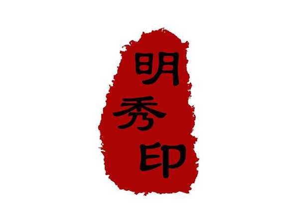 明秀印