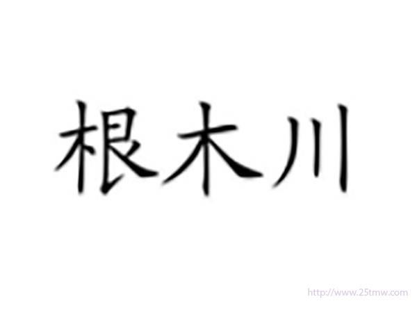 根木川