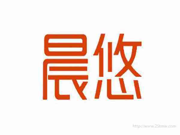 晨悠