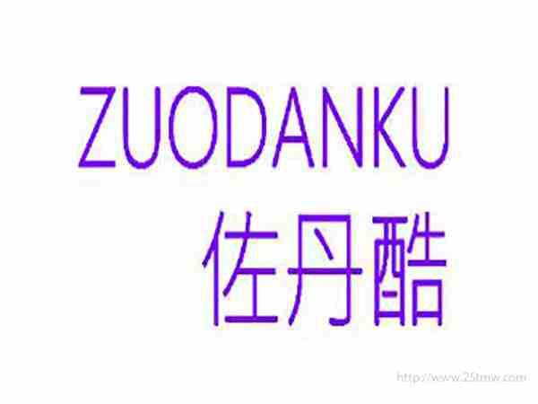 佐丹酷