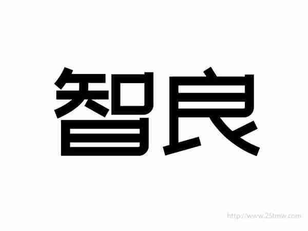 智良