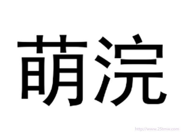 萌浣