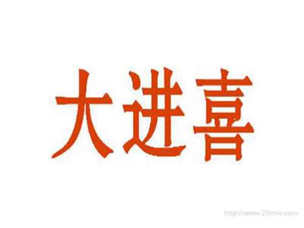 大进喜