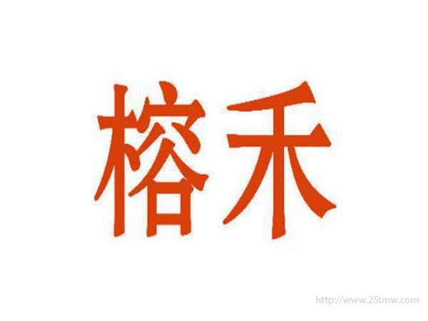 榕禾