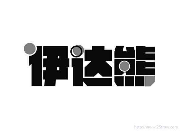 伊达熊