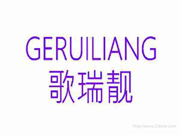 歌瑞靓