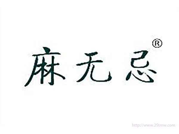 麻无忌