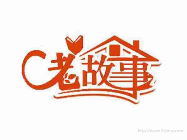 老故事