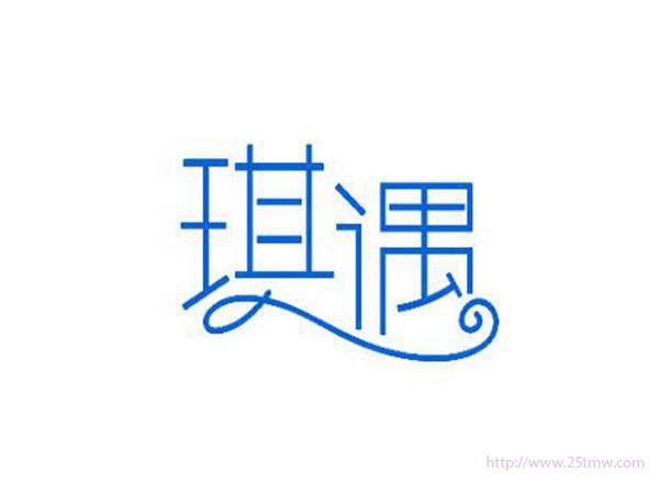 琪遇