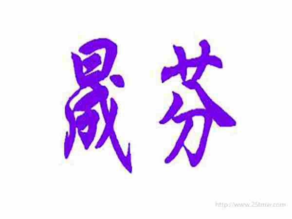 晟芬