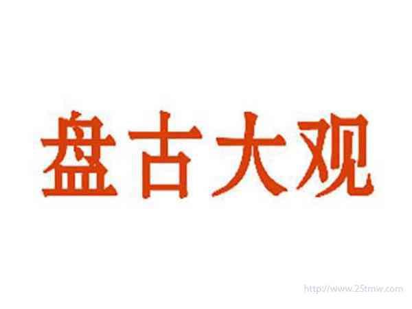 盘古大观