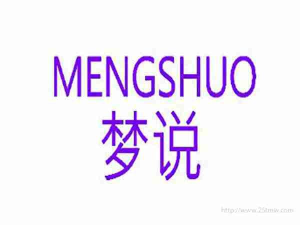 梦说